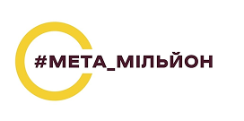 #МЕТА_МІЛЬЙОН